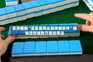 实测辅助“富豪麻将必胜神器软件”揭秘透视辅助万能挂用法