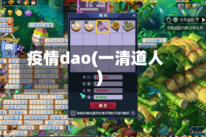 疫情dao(一清道人)