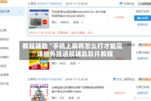 教程辅助“手机上麻将怎么打才能赢”详细外挂透视辅助软件教程