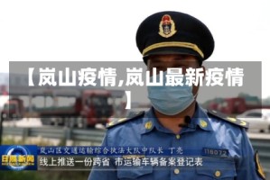 【岚山疫情,岚山最新疫情】