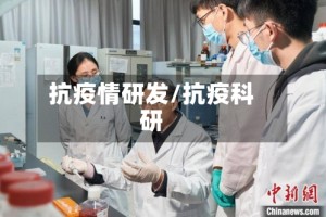 抗疫情研发/抗疫科研