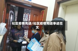 社区疫情先进/社区疫情先进事迹范文