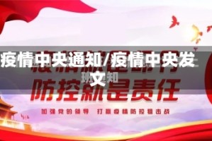 疫情中央通知/疫情中央发文
