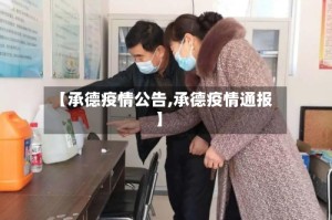【承德疫情公告,承德疫情通报】