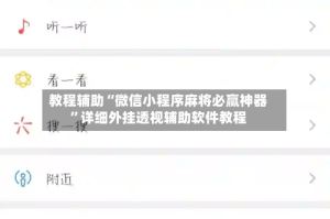 教程辅助“微信小程序麻将必赢神器”详细外挂透视辅助软件教程