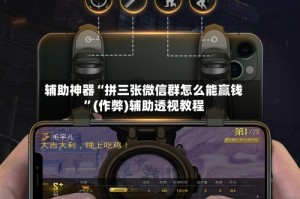 辅助神器“拼三张微信群怎么能赢钱”(作弊)辅助透视教程