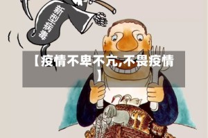 【疫情不卑不亢,不畏疫情】