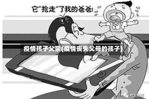 疫情孩子父亲(疫情丧失父母的孩子)