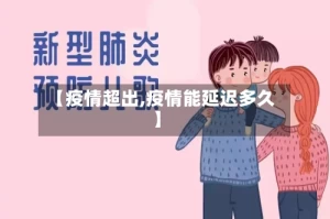 【疫情超出,疫情能延迟多久】