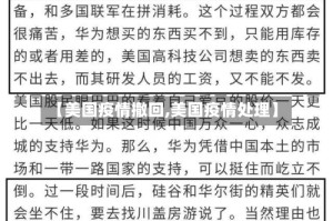 【美国疫情撤回,美国疫情处理】
