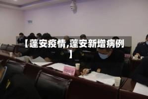 【蓬安疫情,蓬安新增病例】