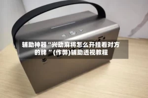 辅助神器“兴动麻将怎么开挂看对方的牌 ”(作弊)辅助透视教程
