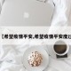 【希望疫情平安,希望疫情平安度过】