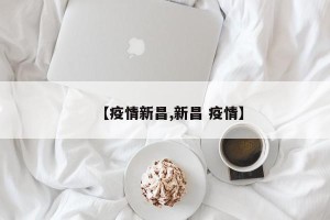 【疫情新昌,新昌 疫情】
