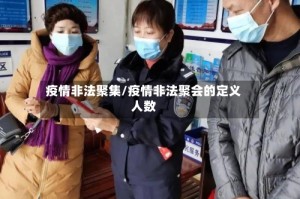疫情非法聚集/疫情非法聚会的定义人数