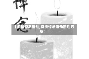 【疫情悼念活动,疫情悼念活动策划方案】