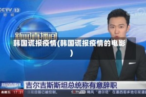 韩国谎报疫情(韩国谎报疫情的电影)