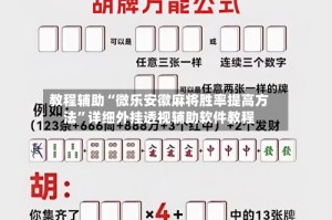 教程辅助“微乐安徽麻将胜率提高方法”详细外挂透视辅助软件教程