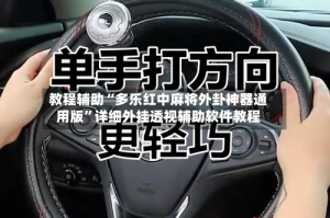 教程辅助“多乐红中麻将外卦神器通用版”详细外挂透视辅助软件教程