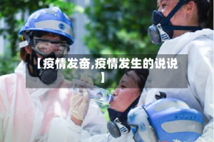 【疫情发奋,疫情发生的说说】