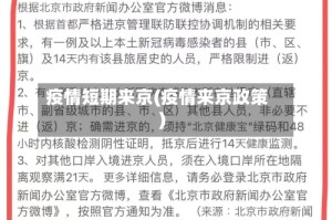 疫情短期来京(疫情来京政策)