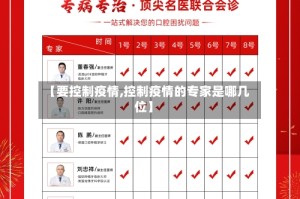 【要控制疫情,控制疫情的专家是哪几位】