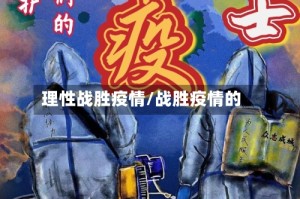 理性战胜疫情/战胜疫情的