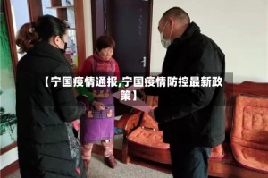 【宁国疫情通报,宁国疫情防控最新政策】