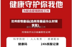 沧州疫情客运(沧州市客运什么时候恢复)
