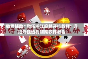 教程辅助“微乐浙江麻将开挂教程”详细外挂透视辅助软件教程