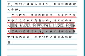 【疫情小段文,2021疫情小短文】
