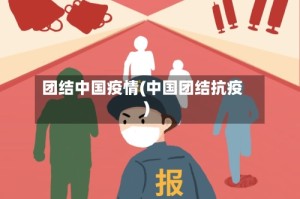 团结中国疫情(中国团结抗疫)
