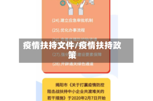 疫情扶持文件/疫情扶持政策