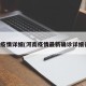 河南疫情详细(河南疫情最新确诊详细名单)