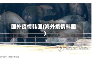 国外疫情韩国(海外疫情韩国)