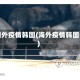 国外疫情韩国(海外疫情韩国)