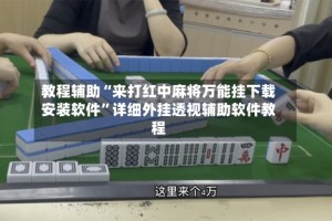 教程辅助“来打红中麻将万能挂下载安装软件”详细外挂透视辅助软件教程