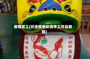 疫情泥工(抗击疫情彩泥手工作品教程)