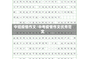 中招疫情作文/中考疫情作文优秀范文