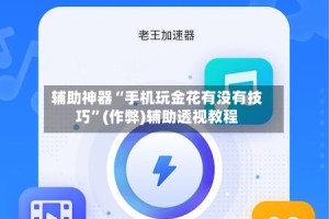 辅助神器“手机玩金花有没有技巧”(作弊)辅助透视教程
