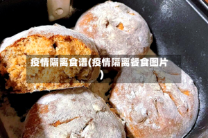 疫情隔离食谱(疫情隔离餐食图片)