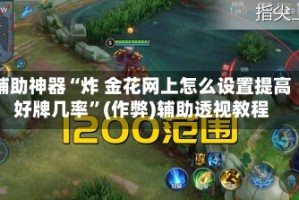 辅助神器“炸 金花网上怎么设置提高好牌几率”(作弊)辅助透视教程