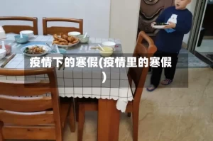 疫情下的寒假(疫情里的寒假)