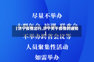 【济宁疫情出行,济宁关于疫情的通知】