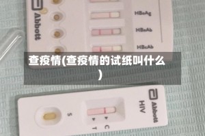 查疫情(查疫情的试纸叫什么)