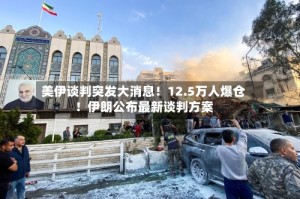 美伊谈判突发大消息！12.5万人爆仓！伊朗公布最新谈判方案