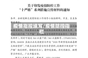 疫情指控填写/疫情防控指栏