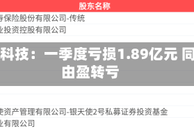 闻泰科技：一季度亏损1.89亿元 同比由盈转亏