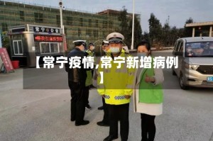 【常宁疫情,常宁新增病例】