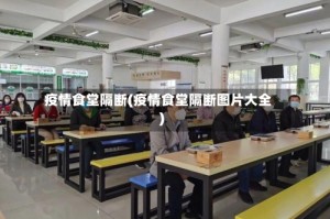 疫情食堂隔断(疫情食堂隔断图片大全)